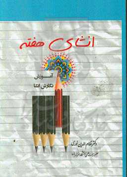 انشا هفته (آموزش نگارش انشا)