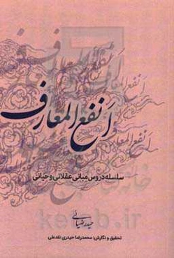 انفع‌المعارف