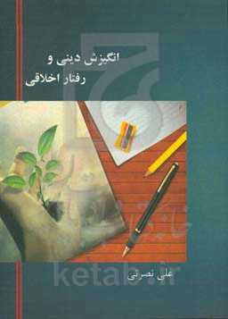 انگیزش دینی و رفتار اخلاقی