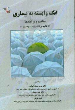 انگ وابسته به بیماری مفاهیم و برآیندها (با تاکید بر انگ وابسته به دیابت)