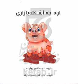 اوه، چه آشفته بازاری