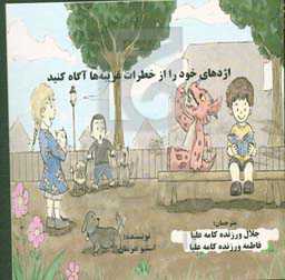 اژدهای خود را از خطرات غریبه‌ها آگاه کنید