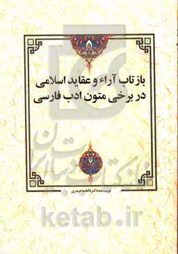 بازتاب آراء و عقاید اسلامی در برخی متون ادب فارسی