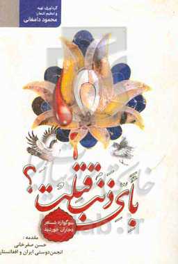 بای ذنب قتلت؟: سوگواره شعر دختران خورشید