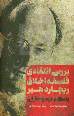بررسی انتقادی فلسفه اخلاق ریچارد هیر، یا، مکتب توصیه‌گرایی