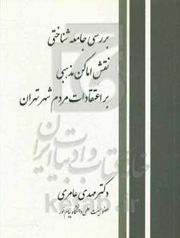 بررسی جامعه‌شناختی نقش اماکن مذهبی بر اعتقادات مردم شهر تهران