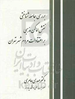 بررسی جامعه‌شناختی نقش اماکن مذهبی بر اعتقادات مردم شهر تهران