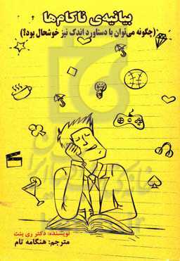 بیانیه‌ی ناکام‌ها (چگونه می‌توان با دستاورد اندک نیز خوشحال بود)