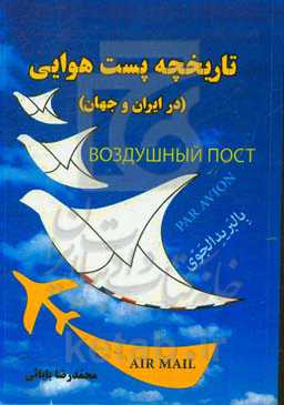 تاریخچه پست هوایی در ایران و جهان
