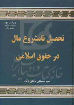 تحصیل نامشروع مال در حقوق اسلامی
