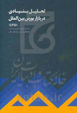 تحلیل بنیادی در بازار بورس بین‌الملل CFD