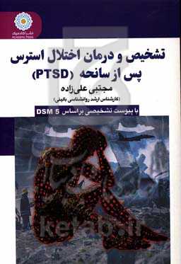 تشخیص و درمان اختلال استرس پس از سانحه (PTSD)