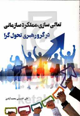 تعالی سازمانی، عملکرد سازمانی در گرو رهبری تحول‌گرا