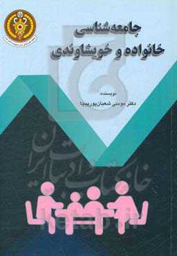 جامعه‌شناسی خانواده و خویشاوندی