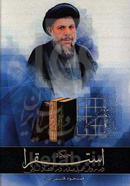 جایگاه استقرا در روش شهید صدر در اقتصاد اسلامی