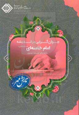 جوان‌گرایی در اندیشه امام خامنه‌ای (مدظله‌العالی)