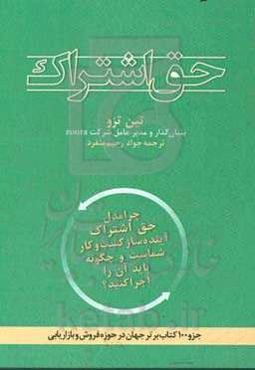 حق اشتراک: چرا شرکت شما در آینده به مدل حق اشتراک تبدیل خواهد شد و برای تحقق آن چه اقداماتی انجام خواهید داد