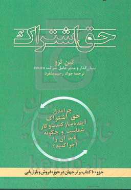 حق اشتراک: چرا شرکت شما در آینده به مدل حق اشتراک تبدیل خواهد شد و برای تحقق آن چه اقداماتی انجام خواهید داد
