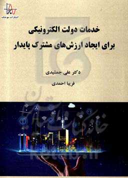 خدمات دولت الکترونیکی برای ایجاد ارزش‌های مشترک پایدار