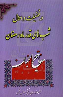 در فضیلت و اعمال شب‌های قدر ماه رمضان: منتخب قرآن و مفاتیح الجنان
