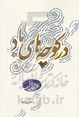 در کوچه‌های باد