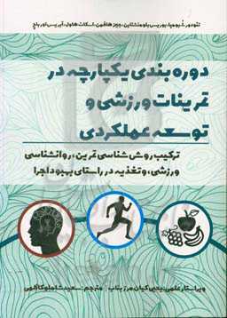 دوره‌بندی یکپارچه در تمرینات ورزشی و توسعه عملکردی: ترکیب روش‌شناسی تمرین، روانشناسی ورزشی، و تغذیه در راستای بهبود اجرا