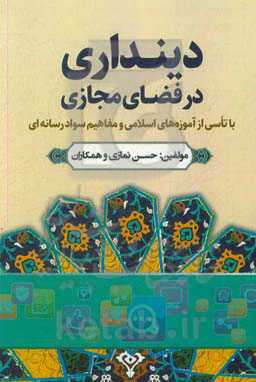 دینداری در فضای مجازی با تاسی از آموزه‌های اسلامی و مفاهیم سواد رسانه‌ای