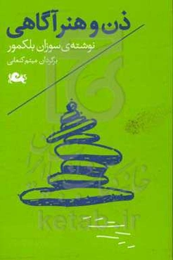 ذن و هنرآگاهی