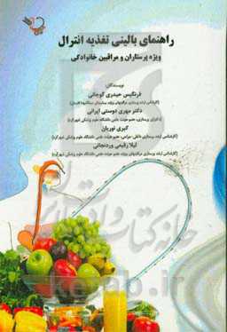 راهنمای بالینی تغذیه انترال: ویژه پرستاران و مراقبین خانوادگی