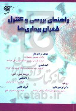 راهنمای بررسی و کنترل طغیان بیماری‌ها