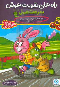 راه‌های تقویت هوش سرعت عمل: به همراه فعالیت‌های کاربردی و تمرین‌های سرعت عمل