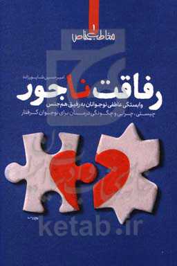 رفاقت ناجور: وابستگی عاطفی نوجوانان به رفیق هم‌جنس: چیستی، چرایی و چگونگی درمان برای نوجوان گرفتار