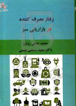 رفتار مصرف‌کننده در بازاریابی سبز