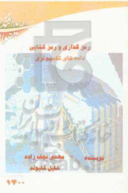 رمزگذاری و رمزگشایی داده‌های کامپیوتری