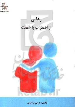 رهایی از اضطراب با شفقت