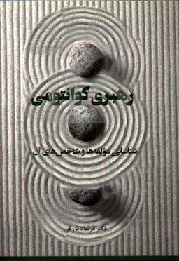 رهبری کوانتومی شناسایی مولفه‌ها و شاخص‌های آن