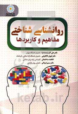 روان‌شناسی شناختی: مفاهیم و کاربردها