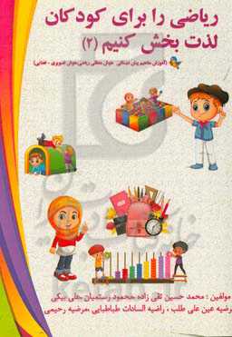 ریاضی را برای کودکان لذت‌بخش کنیم (آموزش مفاهیم پیش‌دبستانی هوش منطقی ریاضی، هوش تصویری - فضایی)