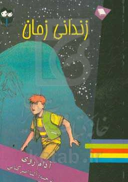 زندانی زمان