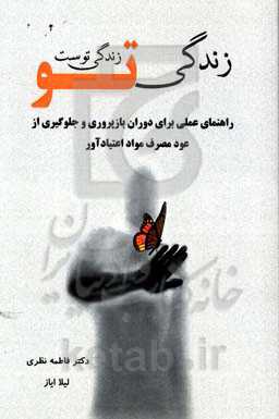زندگی تو، زندگی توست: راهنمای عملی برای دوران بازپروری و جلوگیری از عود مصرف مواد اعتیادآور (همراه با خودارزیابی و تمرین‌های شناختی)