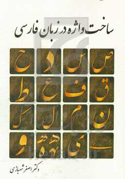 ساخت‌واژه در زبان فارسی