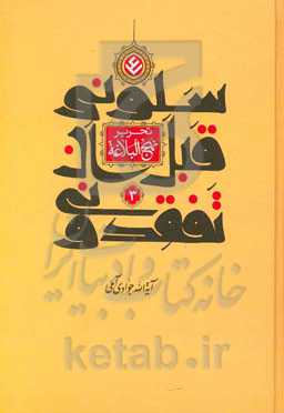 سلونی قبل ان تفقدونی (تحریر نهج‌البلاغه)