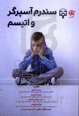 سندرم آسپرگر و اتیسم