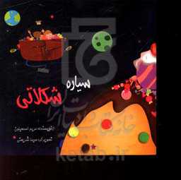 سیاره شکلاتی