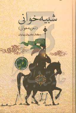 شبیه‌خوانی (تعزیه‌خوانی)