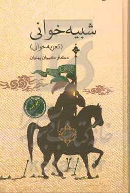 شبیه‌خوانی (تعزیه‌خوانی)