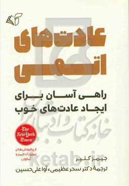 عادت‌های اتمی (راهی آسان برای ایجاد عادت‌های خوب)