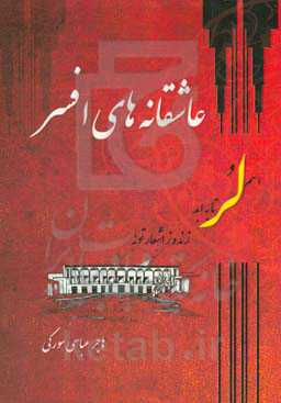 عاشقانه‌های افسر