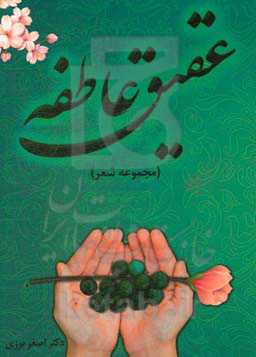 عقیق عاطفه (مجموعه شعر)