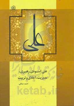 علی (ع) اسوه‌ی رهبری، مدیریت، اخلاق و تربیت